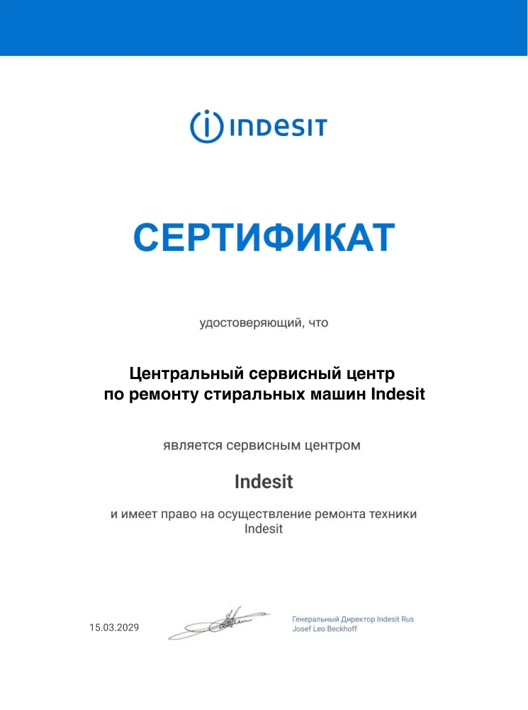 Сертификат авторизованного сервисного центра Indesit