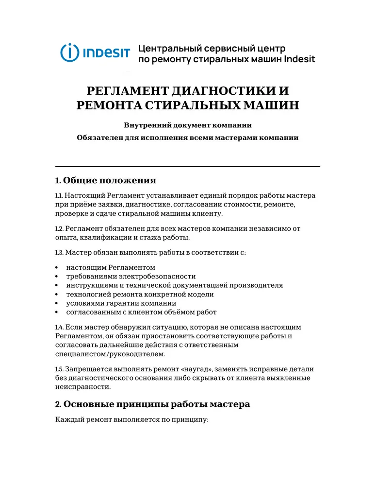 Регламент диагностики и ремонта стиральных машин — первая страница